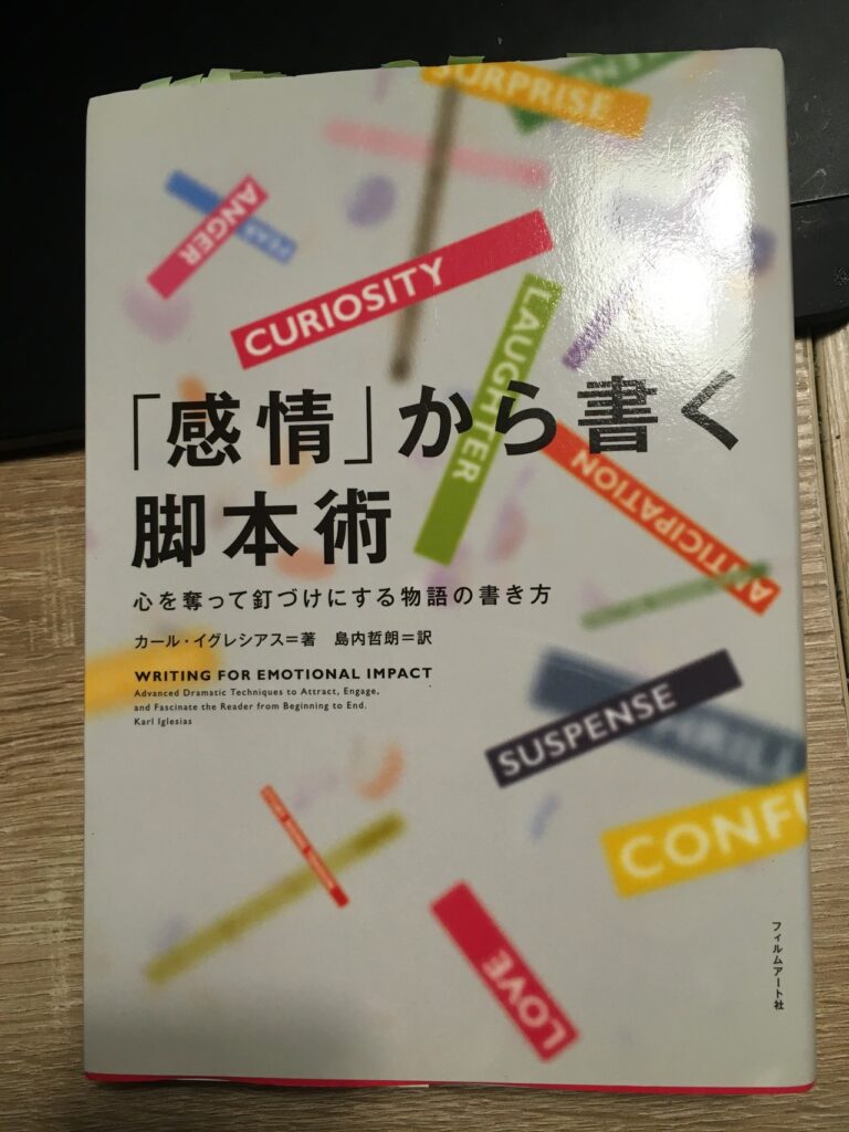 感情から書く脚本術