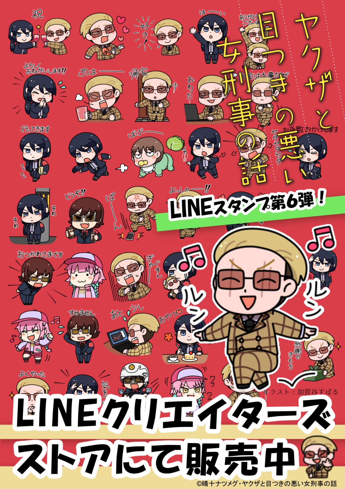 ヤクザと目つきの悪い女刑事の話LINEスタンプ