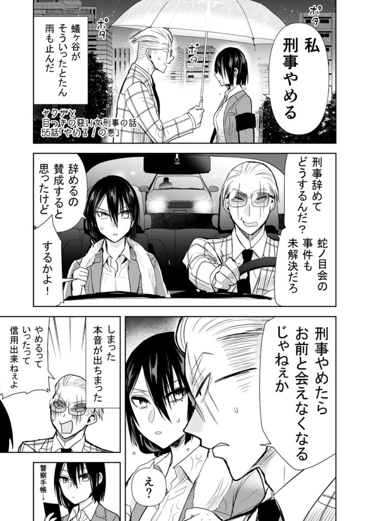 ヤクザと目つきの悪い女刑事の話　漫画　無料