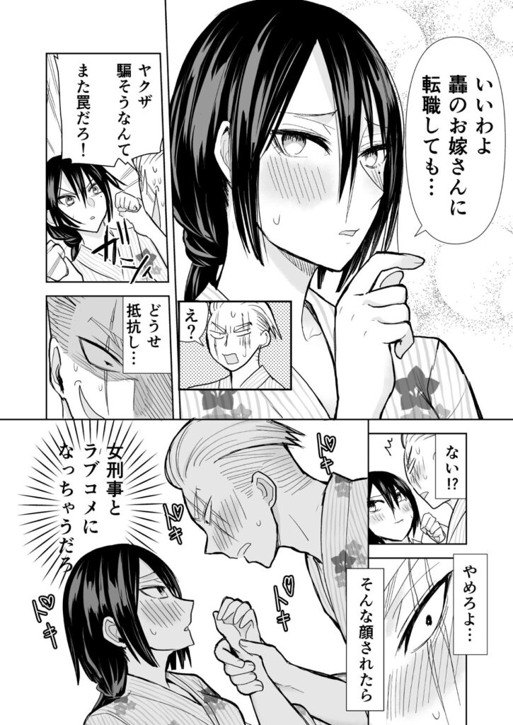 ヤクザと目つきの悪い女刑事の話　漫画　無料