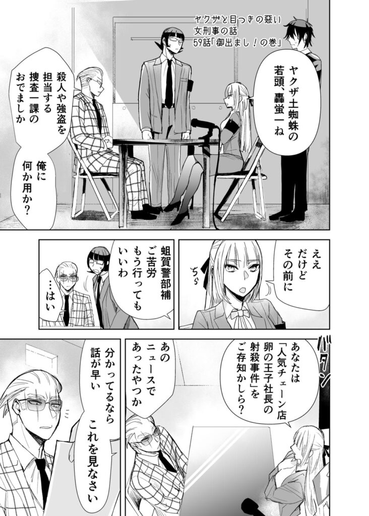 ヤクザと目つきの悪い女刑事の話　ヤク目　漫画
