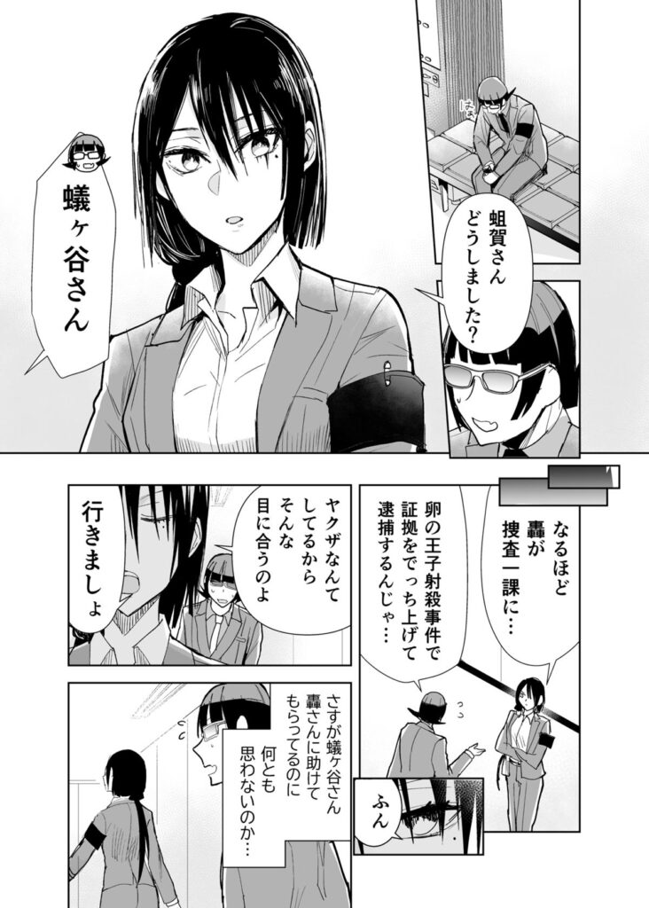 ヤクザと目つきの悪い女刑事の話　ヤク目　漫画
