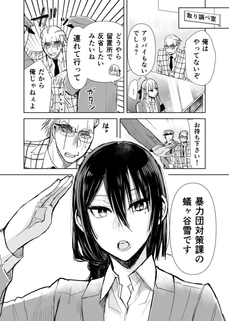 ヤクザと目つきの悪い女刑事の話　ヤク目　漫画