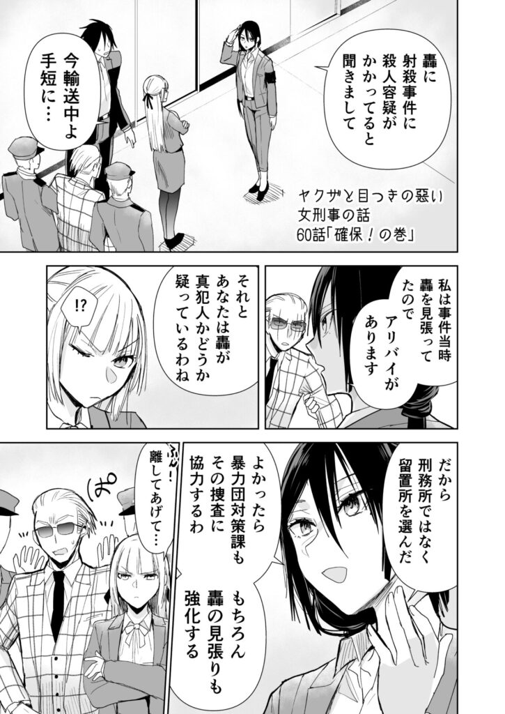 ヤクザと目つきの悪い女刑事の話　ヤク目　漫画