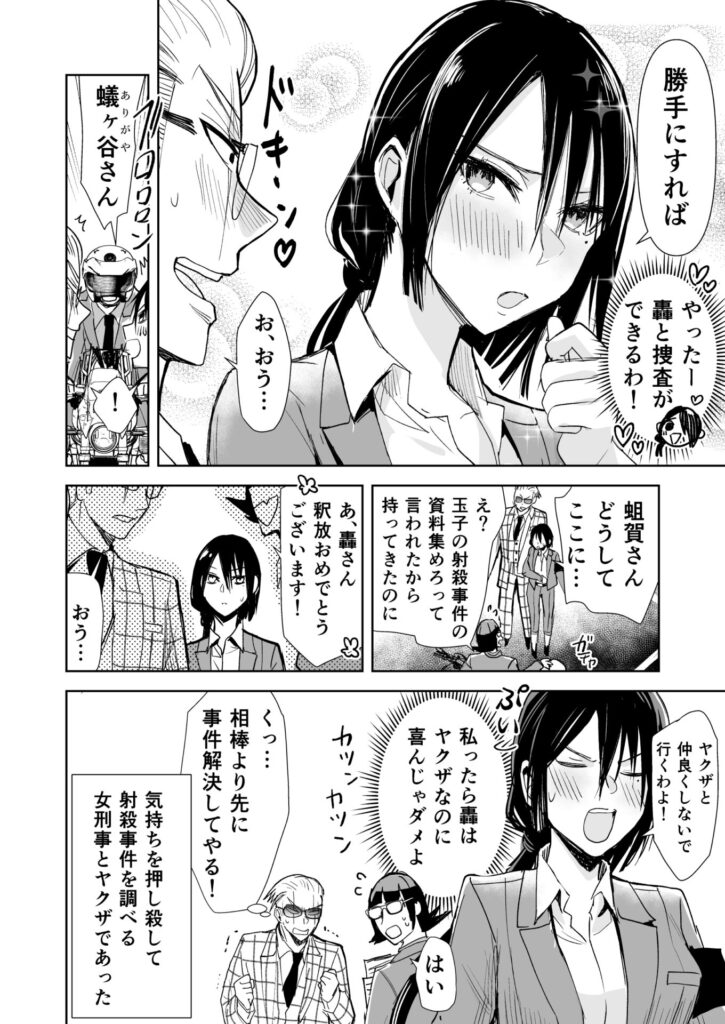 ヤクザと目つきの悪い女刑事の話　ヤク目　漫画