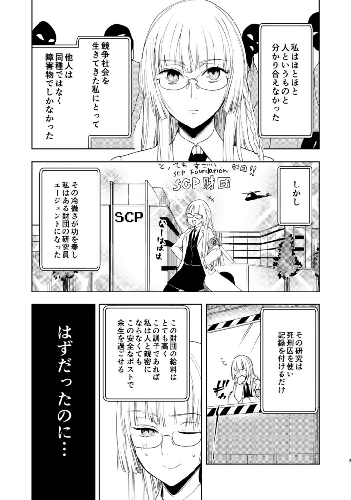 アウトサイダーパラダイム　SCP