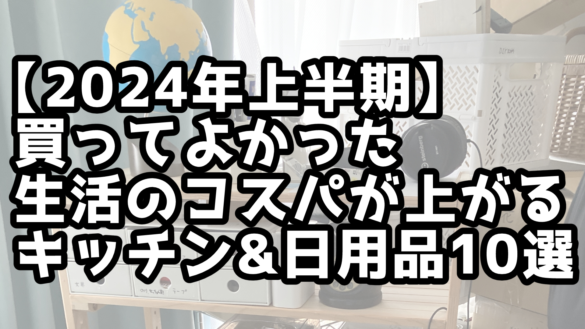 【2024年上半期】買ってよかった生活のコスパが上がるキッチン日用品10選