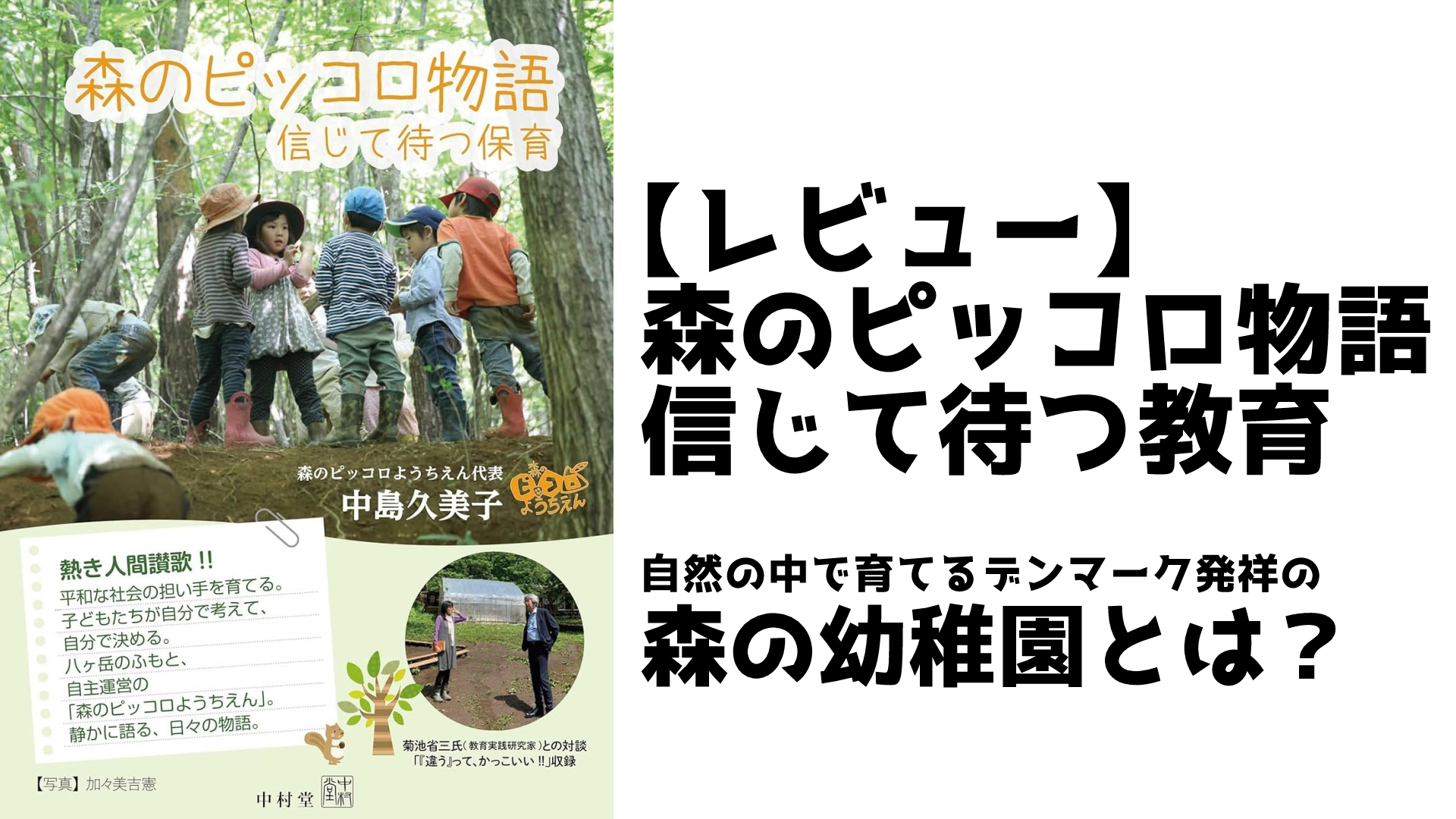 【レビュー】森のピッコロ物語信じて待つ教育自然の中で育てるデンマーク発祥の森の幼稚園とは？